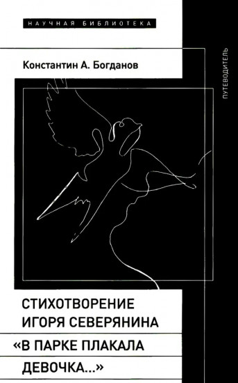 Стихотворение Игоря Северянина «В парке плакала девочка...»