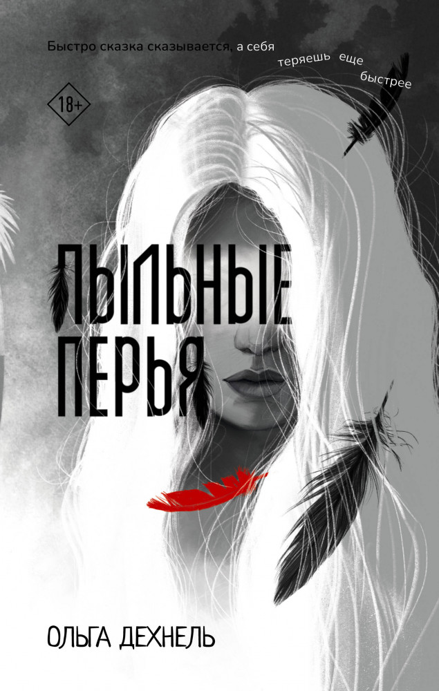Пыльные перья | Страшные сказки со всего света. Ретеллинги