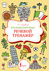 Итальянский язык. Речевой тренажёр