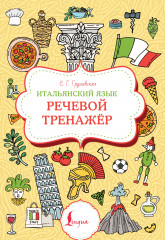 Итальянский язык. Речевой тренажёр