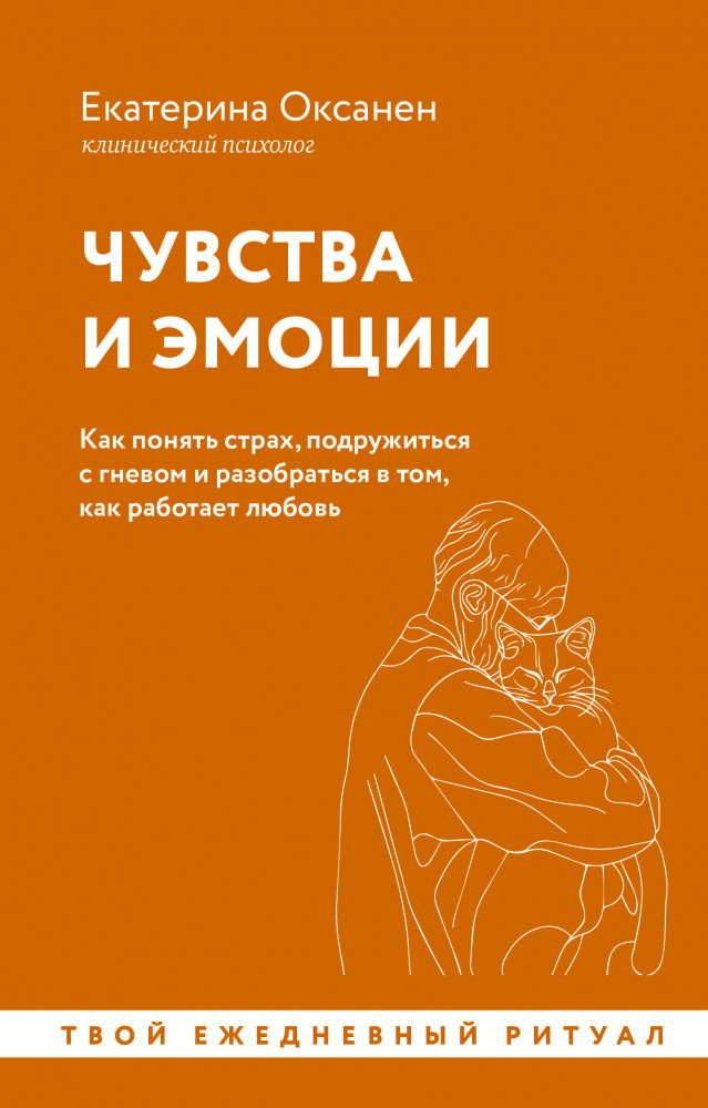 Чувства и эмоции. Как понять страх, подружиться с гневом и разобраться в том, как работает любовь | Уютная психология