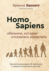 Homo Sapiens. Обезьяна, которая отказалась взрослеть