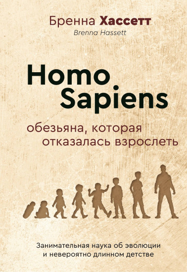 Homo Sapiens. Обезьяна, которая отказалась взрослеть