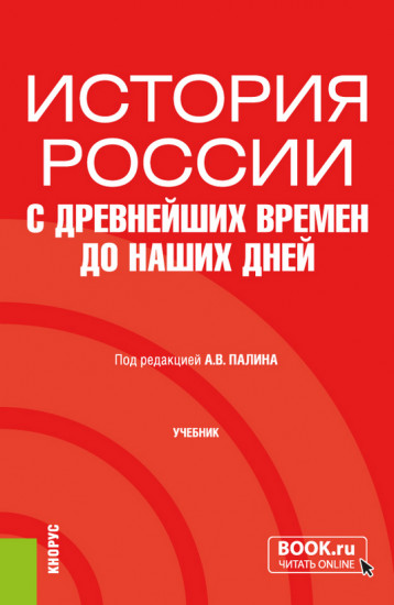 История России с древнейших времен до наших дней