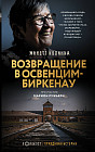 Возвращение в Освенцим-Биркенау
