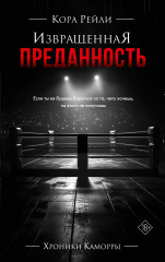Извращенная преданность
