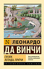 Сказки, легенды, притчи