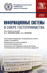 Информационные системы в сфере гостеприимства