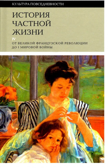 История частной жизни. Том 4. От Великой французской революции до I Мировой войны