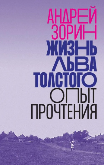 Жизнь Льва Толстого: опыт прочтения