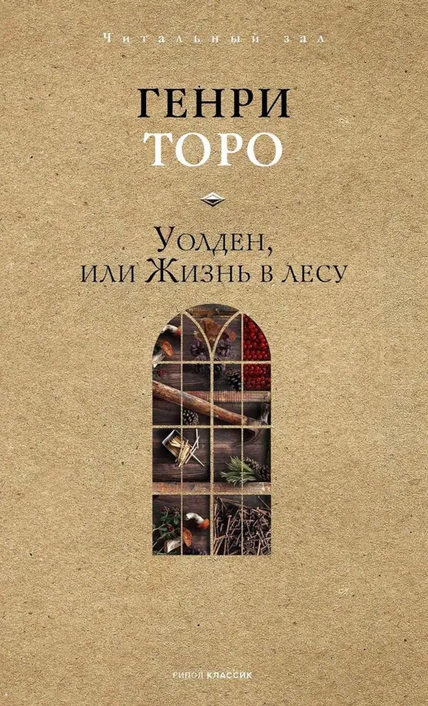 Уолден, или Жизнь в лесу | Читальный зал