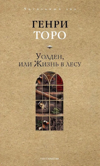 Уолден, или Жизнь в лесу