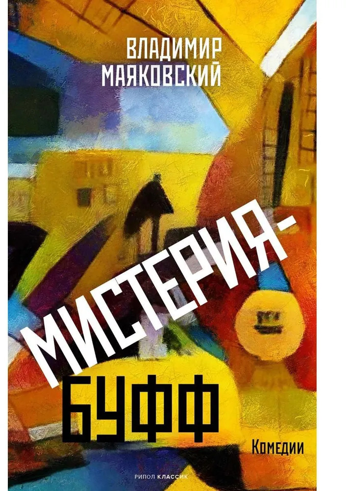 Мистерия-буфф: Комедии | Собрание сочинений
