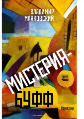 Мистерия-буфф: Комедии