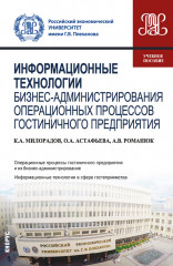 Информационные технологии бизнес-администрирования операционных процессов гостиничного предприятия