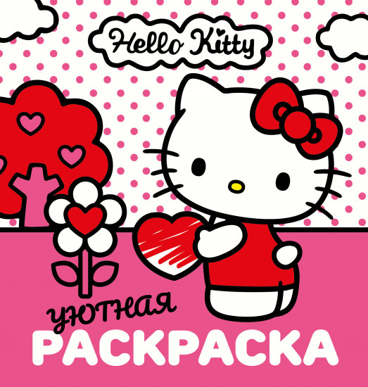 Уютная раскраска. Hello Kitty