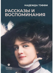 Рассказы и воспоминания