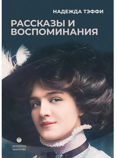 Рассказы и воспоминания