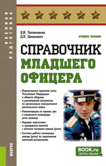 Справочник младшего офицера