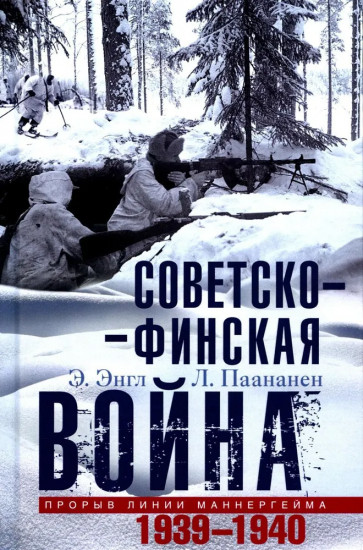 Советско финская война. Прорыв линии Маннергейма. 1939-1940