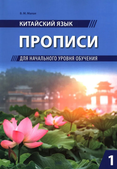 Китайский язык. Прописи для начального уровня обучения: Часть 1