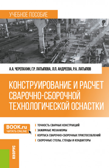 Конструирование и расчет сварочно-сборочной технологической оснастки