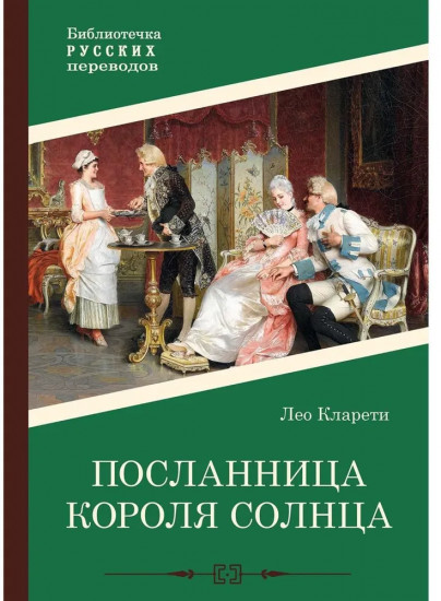 Посланница Короля Солнца