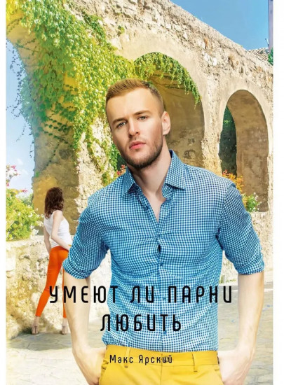Умеют ли парни любить. Книга 3