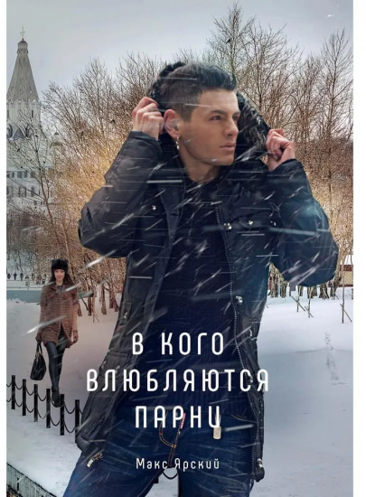 В кого влюбляются парни. Книга 2