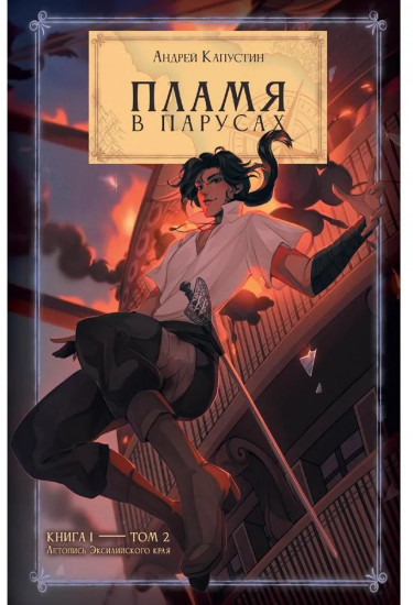 Пламя в Парусах. Книга 1. Том 2