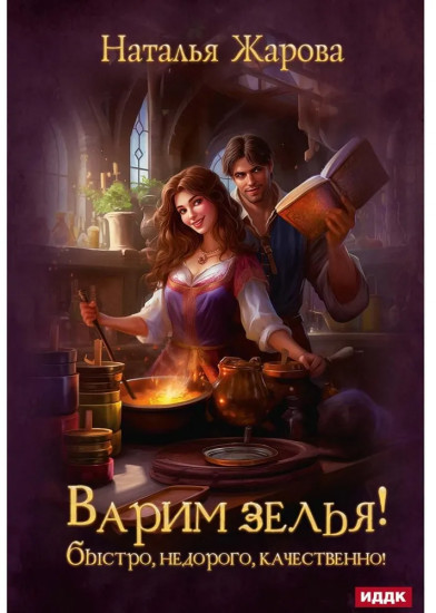 Варим зелья! Быстро, недорого, качественно!