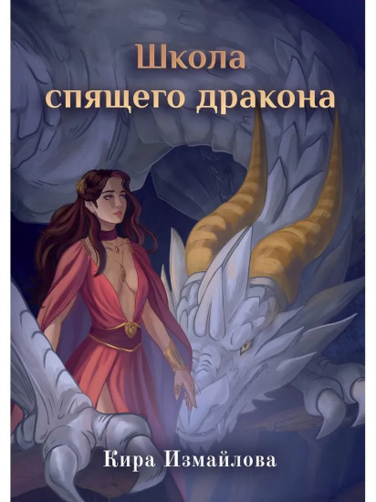Школа спящего дракона