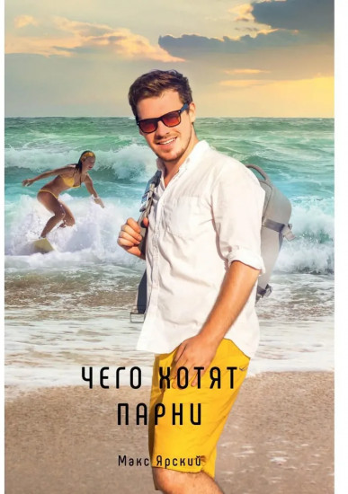 Чего хотят парни