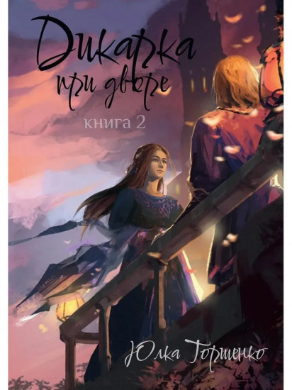 Дикарка при дворе. Книга 2