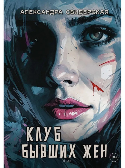 Клуб бывших жен. Том 3
