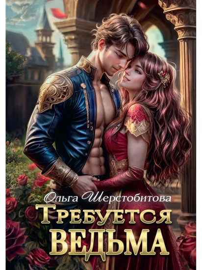 Требуется ведьма