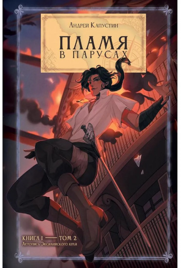 Пламя в Парусах. Книга 1. Том 2