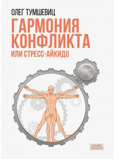 Гармония конфликта, или Стресс-айкидо. Книга о «сакральной» кинезиологии