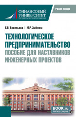 Технологическое предпринимательство. Пособие для наставников инженерных проектов
