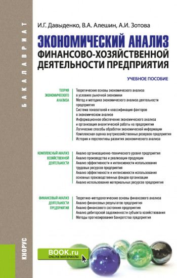 Экономический анализ финансово-хозяйственной деятельности предприятия