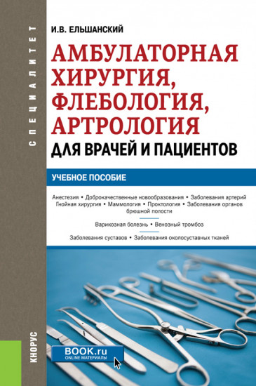 Амбулаторная хирургия, флебология, артрология для врачей и пациентов