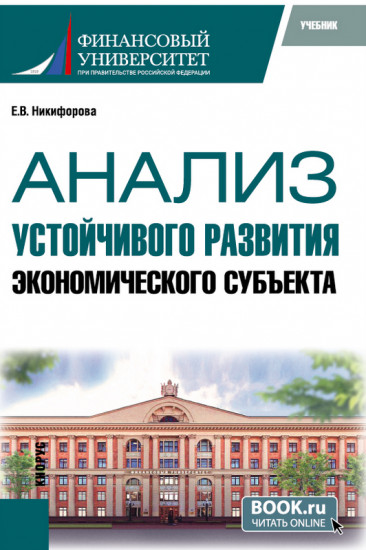 Анализ устойчивого развития экономического субъекта
