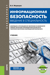 Информационная безопасность. Введение в специальность