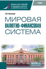 Мировая валютно-финансовая система