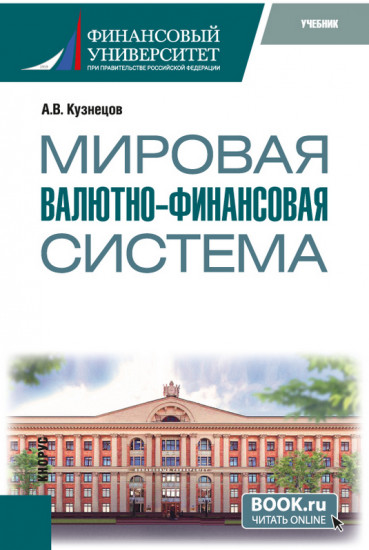 Мировая валютно-финансовая система