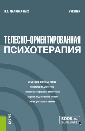 Телесно-ориентированная психотерапия