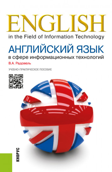Английский язык в сфере информационных технологий
