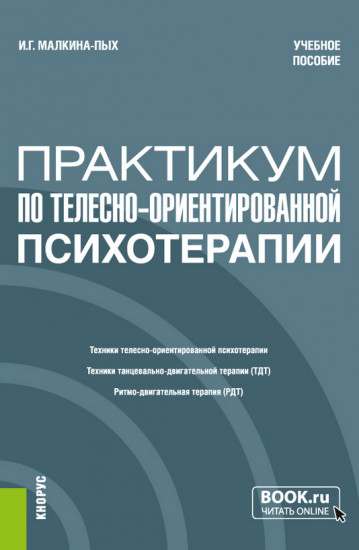 Практикум по телесно-ориентированной терапии