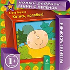 Катись, колобок!
