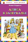 Алиса в Зазеркалье